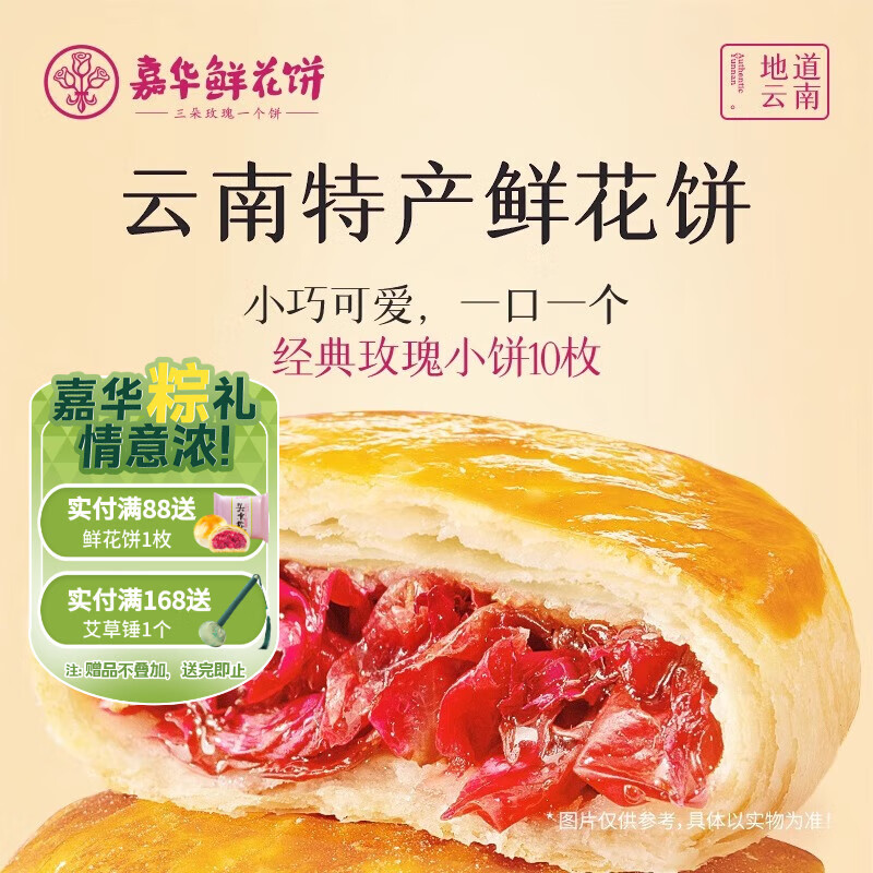 嘉华鲜花饼经典玫瑰饼云南特产伴手礼糕点心小吃面包休闲零食早餐 经典玫瑰饼35g*10枚