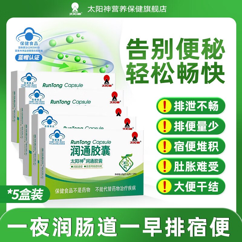 太阳神【支持试用】润通芦荟胶囊 润肠通便便秘排便困难便秘清肠排宿便 【支持试用6粒】60粒/5盒 京东折扣/优惠券
