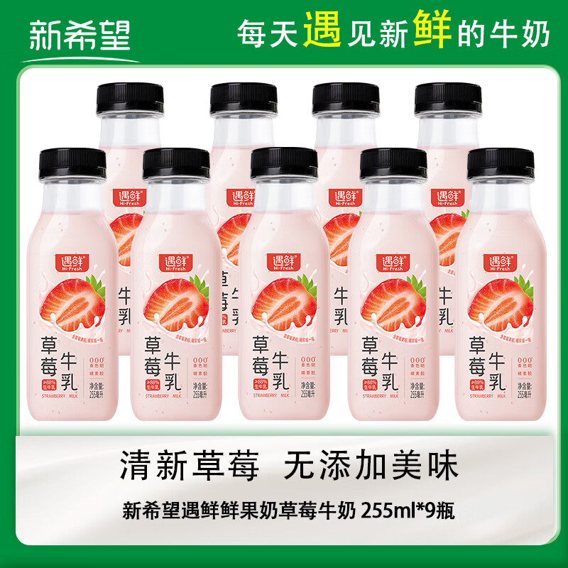 新希望【冷链运输】遇鲜鲜果奶草莓牛奶255mL*9瓶 京东快递包邮