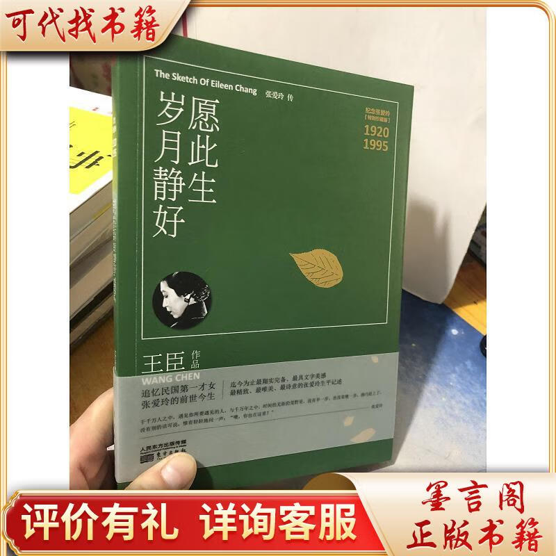 愿此生岁月静好:张爱玲传(特别珍藏版)9787506089456东方出版社