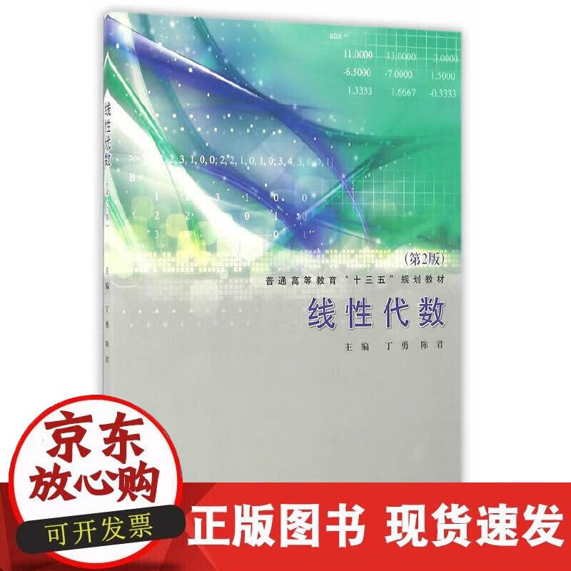 【正版现货】线性代数（第2版）正版