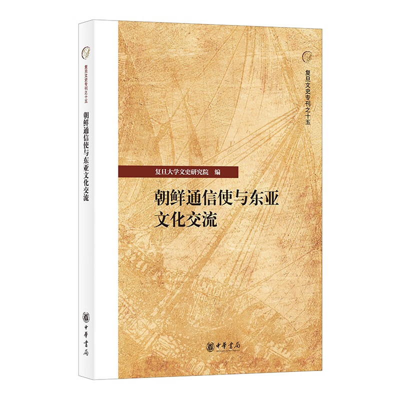 朝鲜通信使与东亚文化交流 中华书局