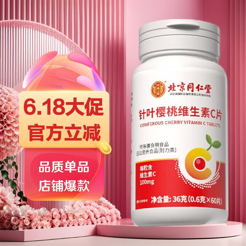 内廷上用北京同仁堂针叶樱桃维生素C咀嚼片