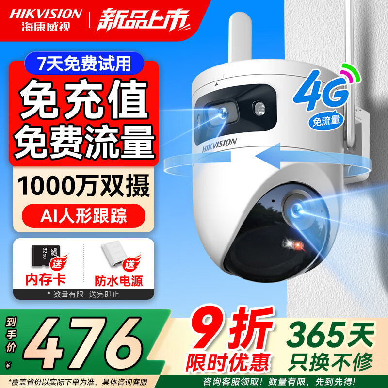 海康威视(HIKVISION)4G摄像头终身免流量1000万双镜头家用监控360度无死角带夜视 内置无限流量 室外户外防尘防水Q4P