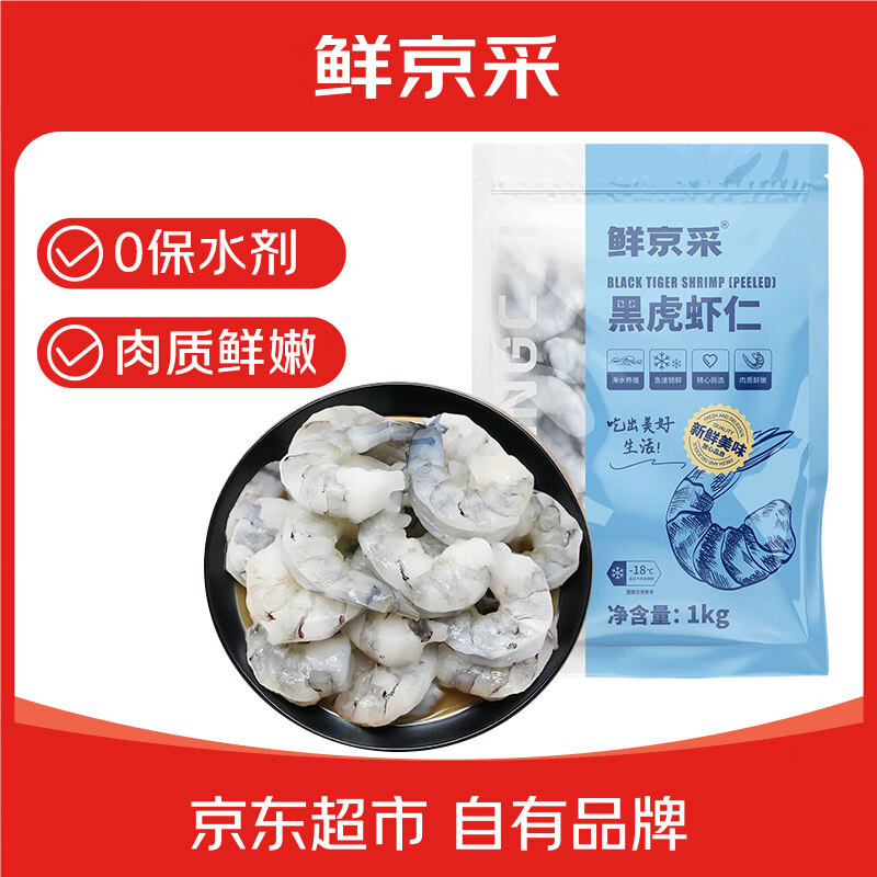 鲜京采【0保水剂】大号黑虎虾仁1kg 无冰净重68-88只 中秋送礼聚餐