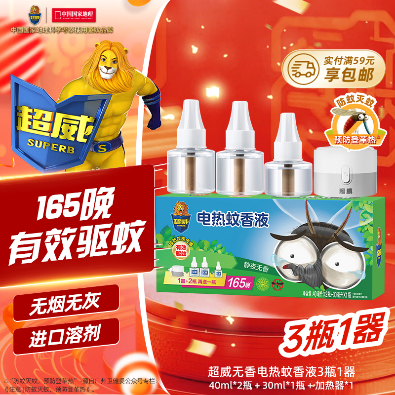 超威电热蚊香液家用驱蚊器灭蚊器无香驱蚊液防蚊液补充液3瓶1加热器