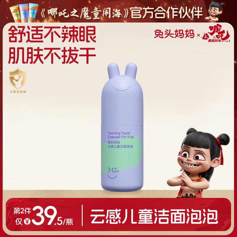 兔头妈妈儿童洗面奶 宝宝洁面乳洁面泡护肤清洁洗脸舒缓卸防晒3-12岁90ml 216元拍4件(合54元/件)