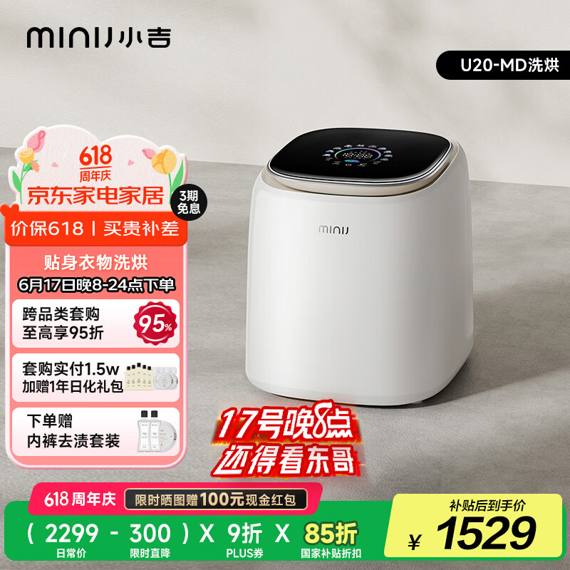 小吉（MINIJ）1kg内衣洗衣机洗烘一体迷你母婴洗衣机高洗净比高漂洗率智能投放U20-MD