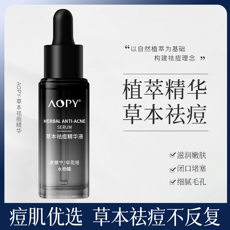 AOPY正品祛痘精华液面部淡化痘印粉刺闭口净肤水杨酸收缩毛孔祛痘原液 祛痘精华液【3瓶划算装】