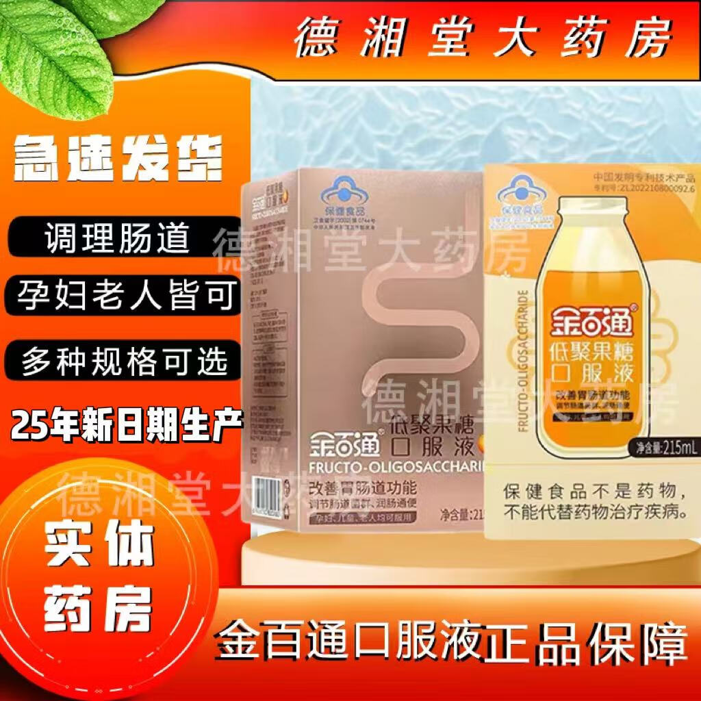 金百通低聚果糖口服液低聚益生元膳食纤维宝宝儿童孕妇老人便秘润肠通便 新日期2瓶215ml
