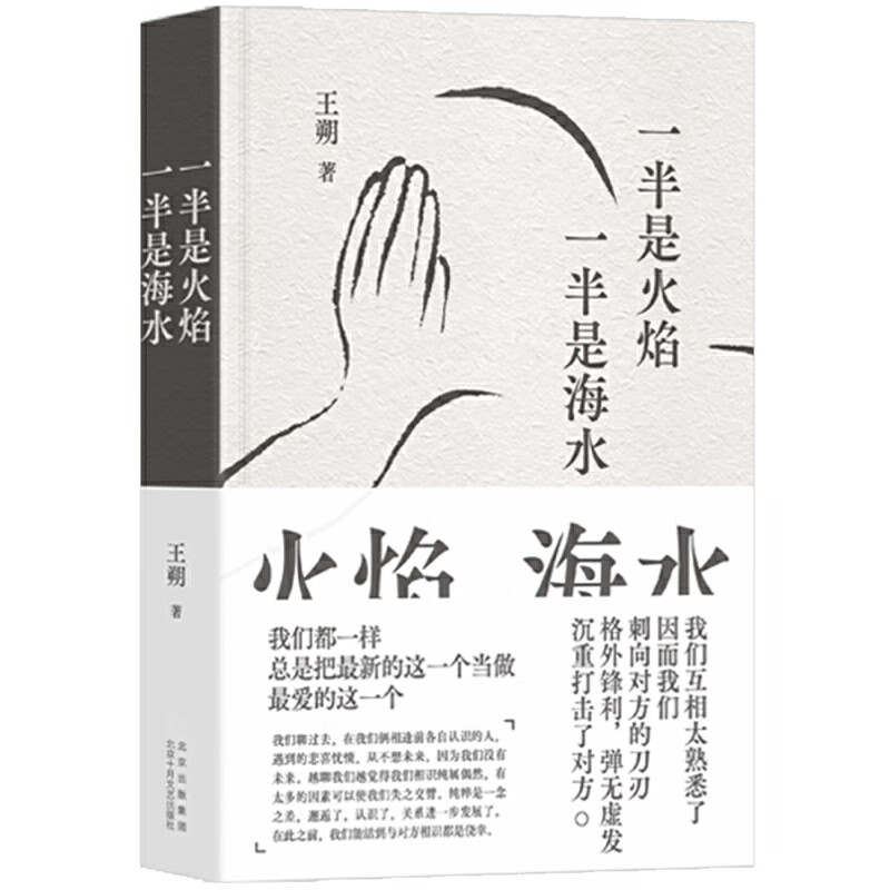【当当 正版包邮】起初纪年 起初鱼甜等 王朔全集 一半是火焰 一半是海水 精装