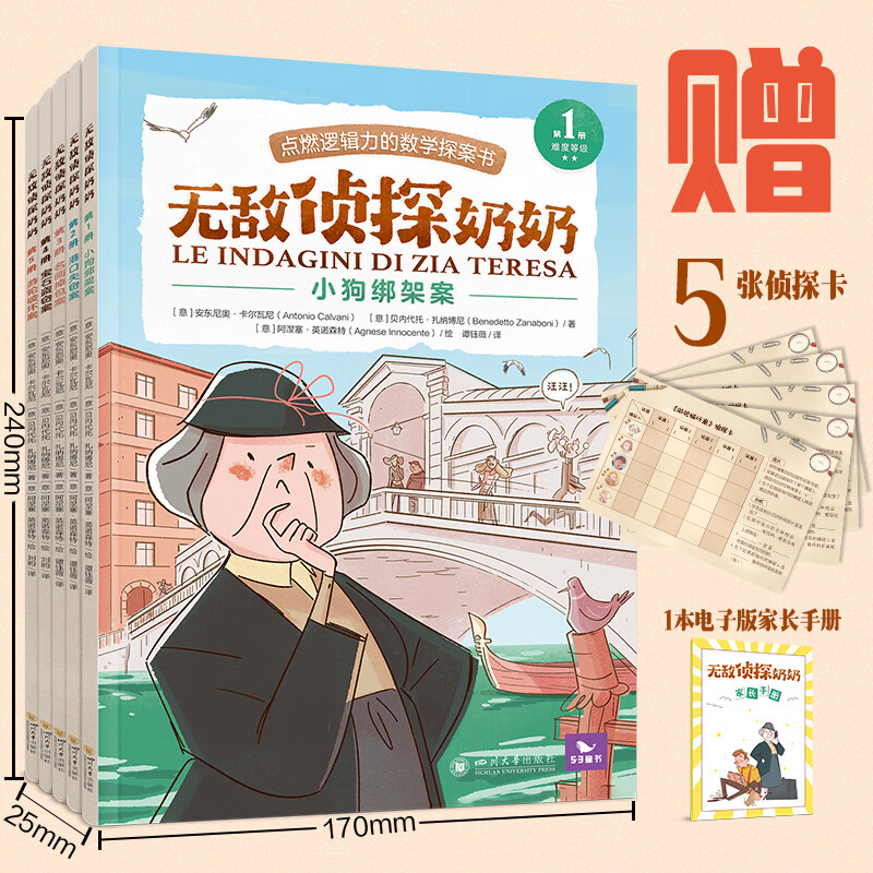 五三童书【无敌侦探奶奶】(全5册)6岁以上小学数学思维逻辑训练 默认