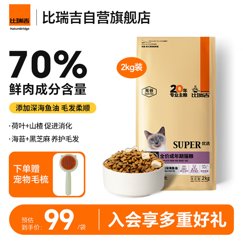 比瑞吉优选系列高鲜肉含量添加深海鱼油藻油黑芝麻海苔美毛成猫猫粮2kg 