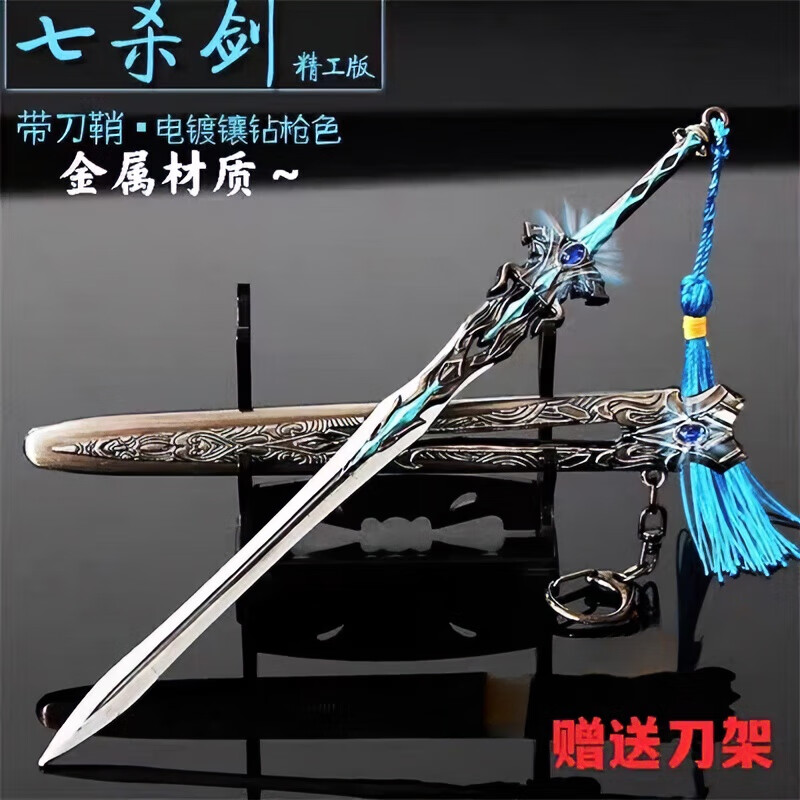 璐凯迪斗罗大陆周边武器七杀宝剑真剑铁剑古风金属儿童礼物玩具剑模型 合金-22cm七杀剑蓝色 收藏展架