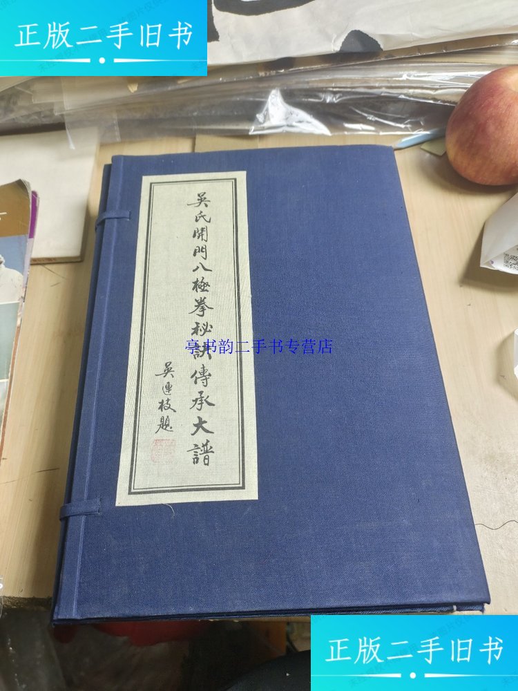 【二手9成新】吴氏开门八极拳秘决传承大谱 /吴氏开门八极拳秘决传承