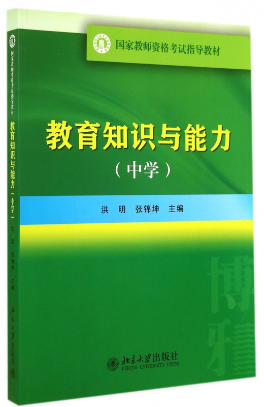 教育知识与能力(中学国家教师资格考试指导教材)