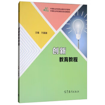 创新教育教程 方展画 编【正版】