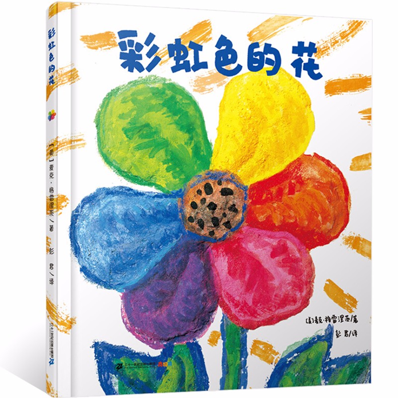 【系列自选】0-3-6岁儿童绘本系列 幼儿园宝宝图画绘本亲子阅读故事书 【21世纪绘本】彩虹色的花