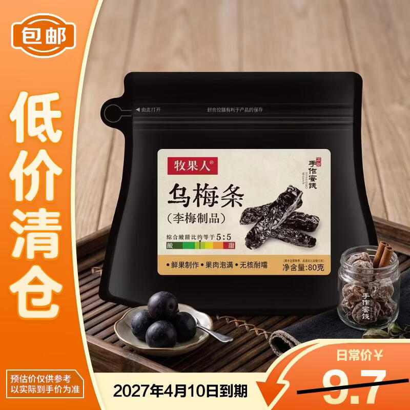 牧果人乌梅条（李梅制品）80g 保留原滋原味 【临期清仓】