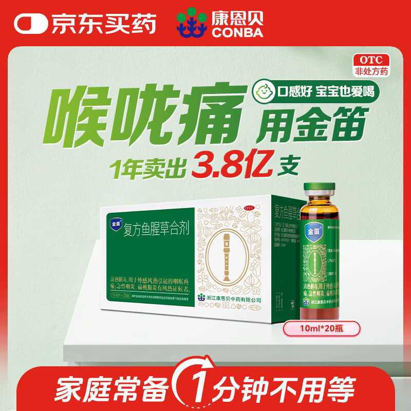 康恩贝 金笛复方鱼腥草合剂10ml*20支 感冒新冠流感甲流咽喉肿痛感冒嗓子疼干痒去火消炎清热解毒咽炎扁桃炎