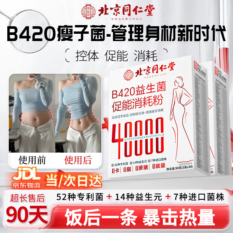 北京同仁堂b420益生菌0糖0脂0卡可搭益生菌减肥减肚子排油女性便秘减肥塑身 2盒装60袋【买1送1】周期装