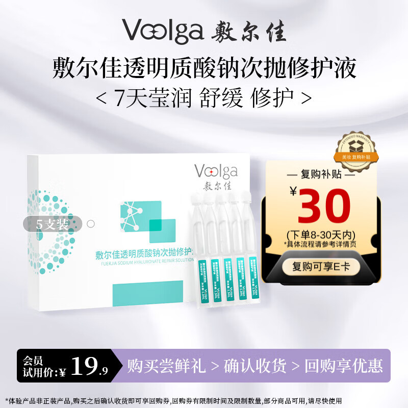 敷尔佳透明质酸钠次抛修护液原液1.3ml*5支补水精华液 – 仅售59.8元！