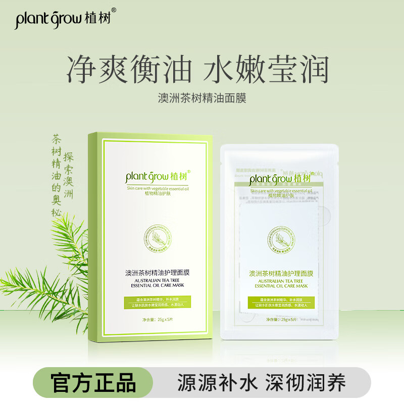 植樹澳洲二代茶樹精油面膜控油補水保濕舒緩油皮痘肌男女生面部抗痘 1盒