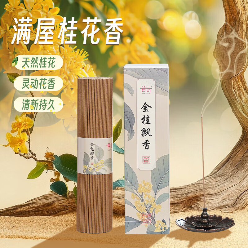 普云 沉香檀香花香线香桂花茉莉玫瑰艾草薰衣草香茅家用室内熏香香薫 金桂飘香【花香净味】 200g