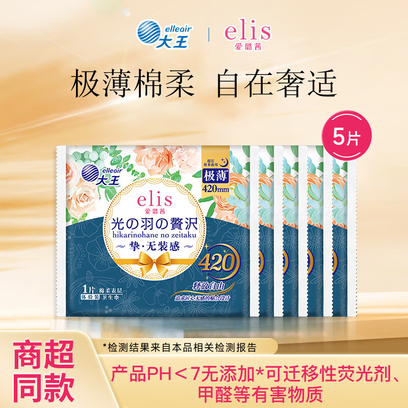 爱璐茜大王【尝鲜试用】光羽奢适极薄棉柔卫生巾试用装【品牌直供 】 光羽奢适极薄棉柔420mm*5片
