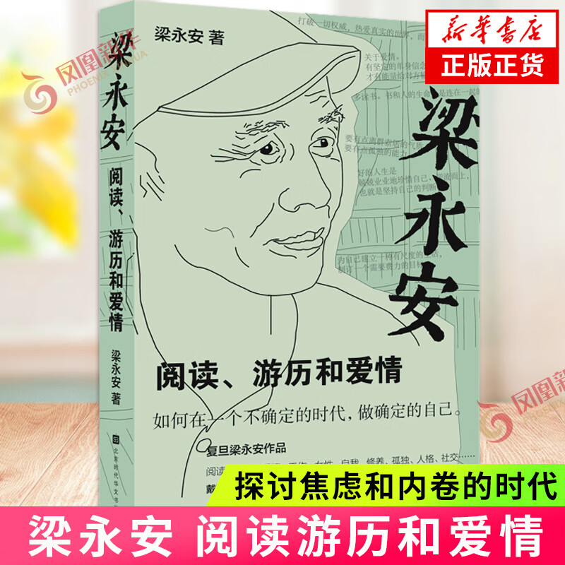 梁永安 阅读游历和爱情 探讨焦虑和内卷的时代 谈自我爱情社交 梁永安的爱情课 现当代文学散文随笔 时代华文 书店正版