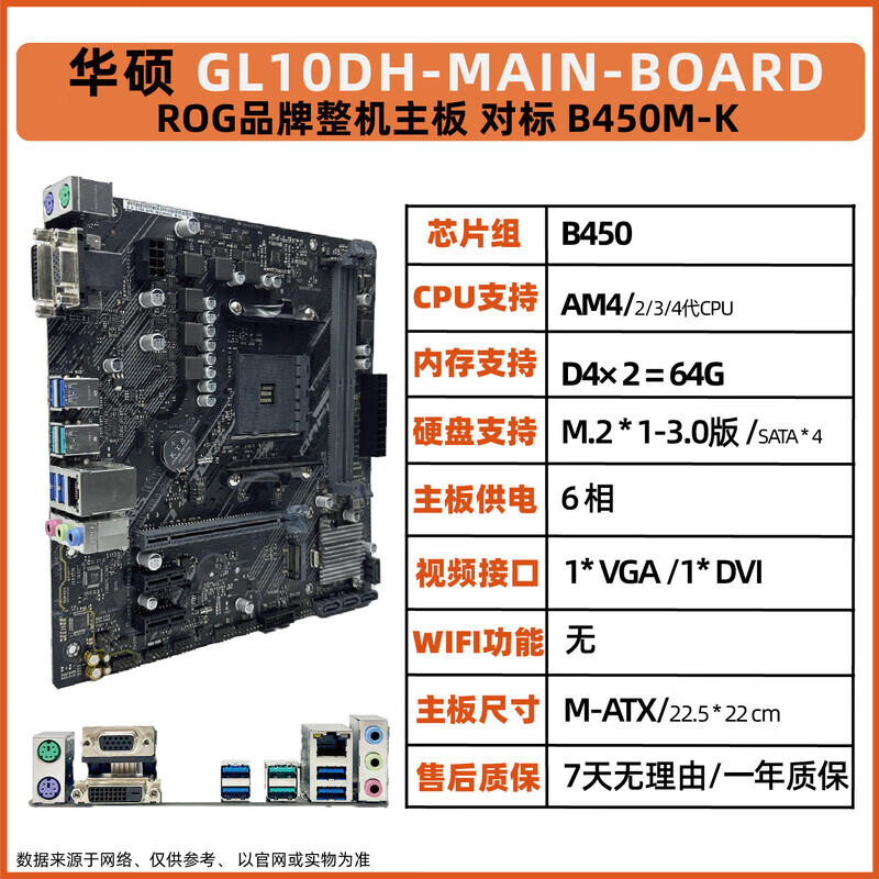 华硕（ASUS）B550-A/E/I/F吹雪GAMING B450M-PLUS-WIFI重炮手A520X570主板 华硕 B450-GL10DH（对标B450M-K）