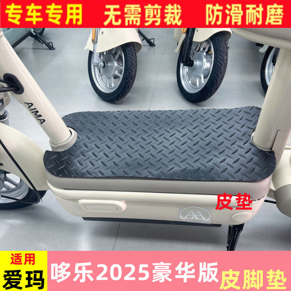 适用爱玛哆乐2025豪华版电动车皮脚垫防水防滑耐磨橡胶皮脚踏板垫 哆乐2025豪华版 黑色 皮脚垫