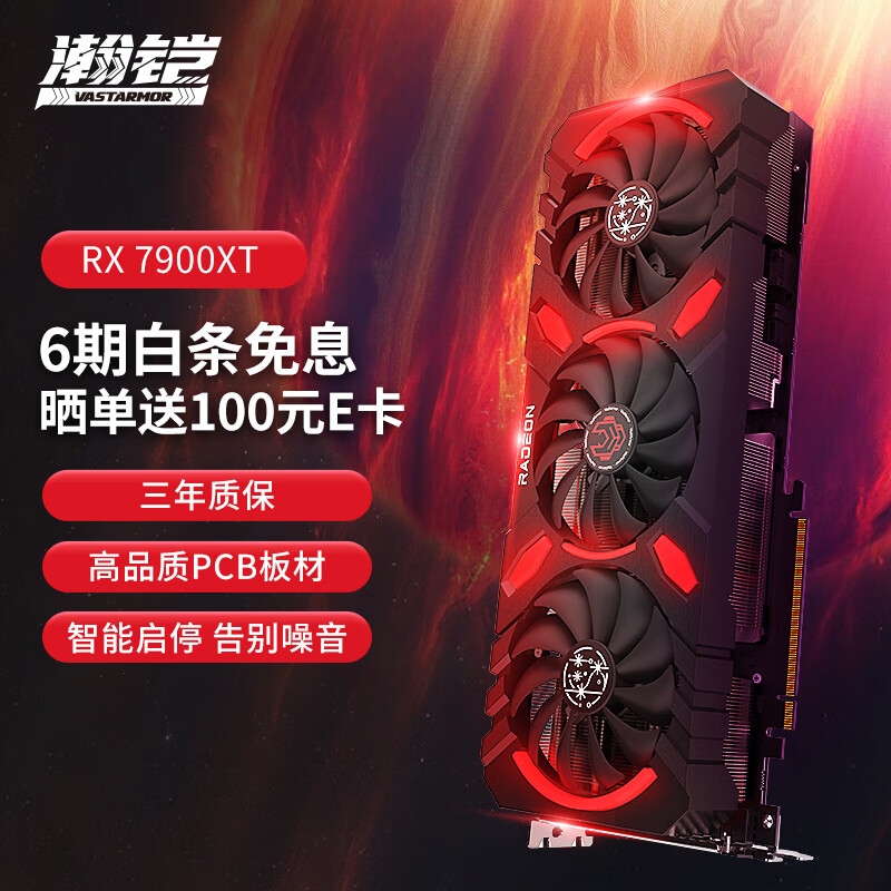 瀚铠（VASTARMOR）AMD RADEON RX 7900XT星空 20GB GDDR6   电竞游戏显卡高性价比高么？
