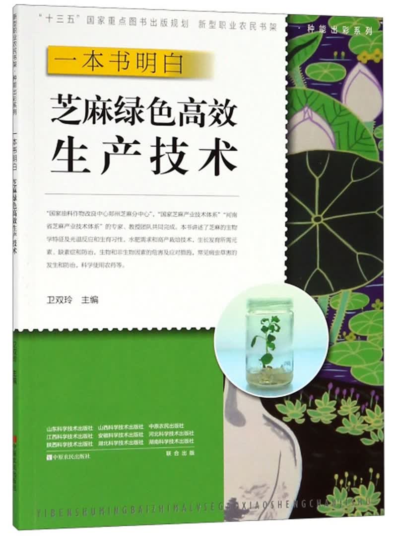 一本书明白芝麻绿色高效生产技术
