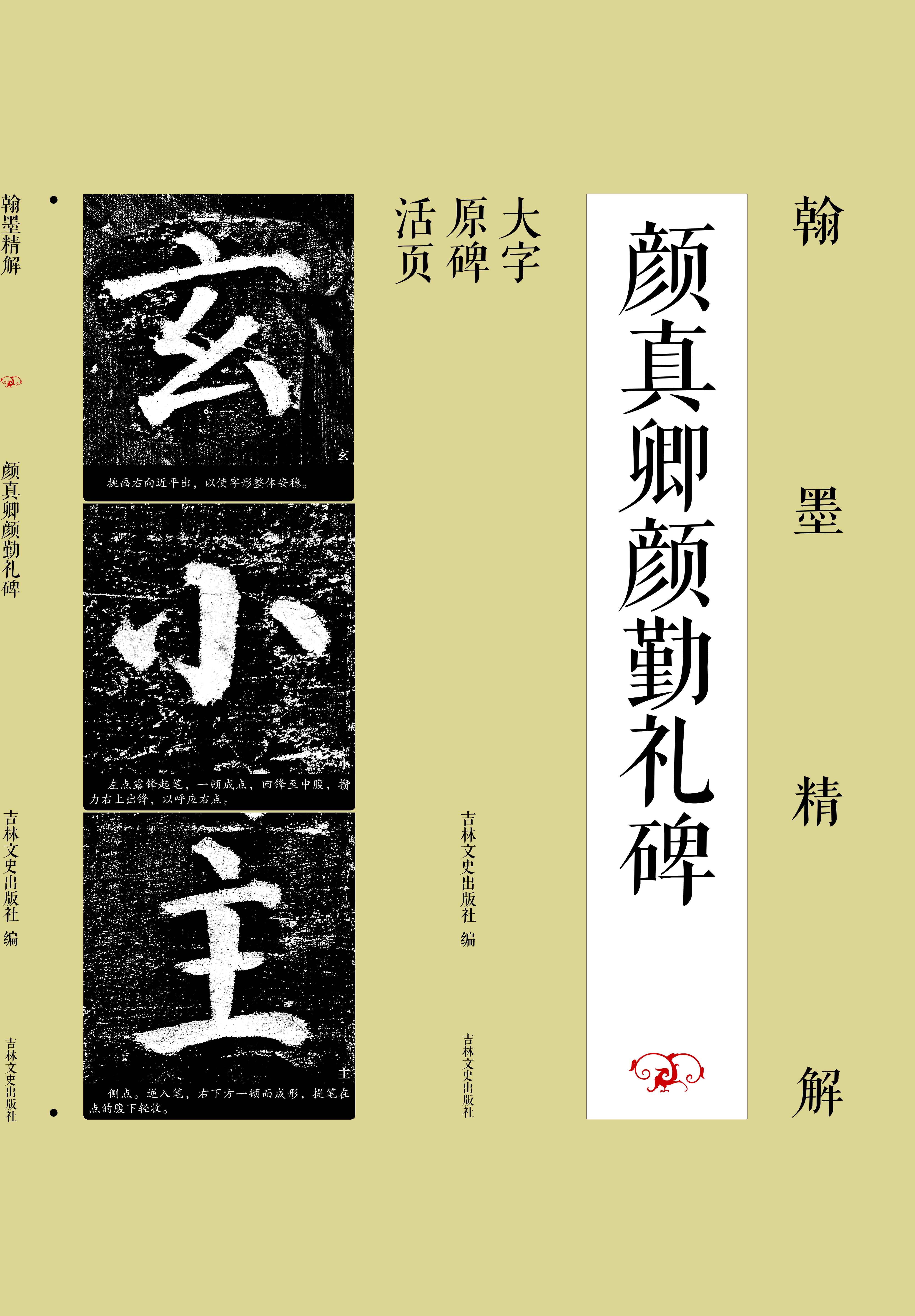 翰墨精解：颜真卿颜勤礼碑