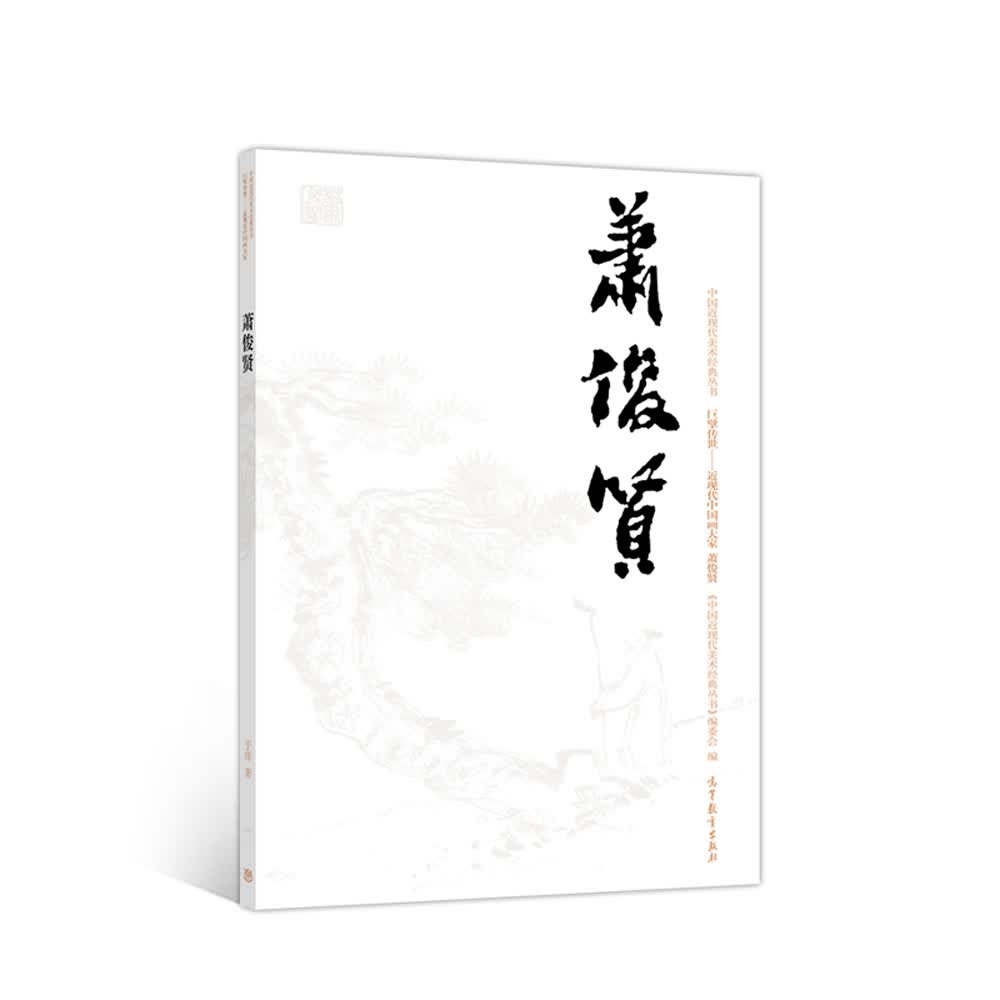 巨擘传世：近现代中国画大家 萧俊贤