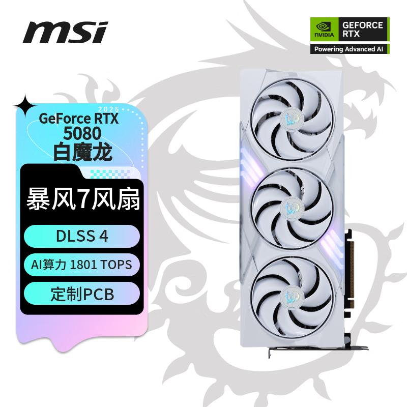 微星（MSI）白魔龙 GeForce RTX 5080 16G GAMING TRIO OC WHITE 电竞游戏设计智能学习独立显卡	