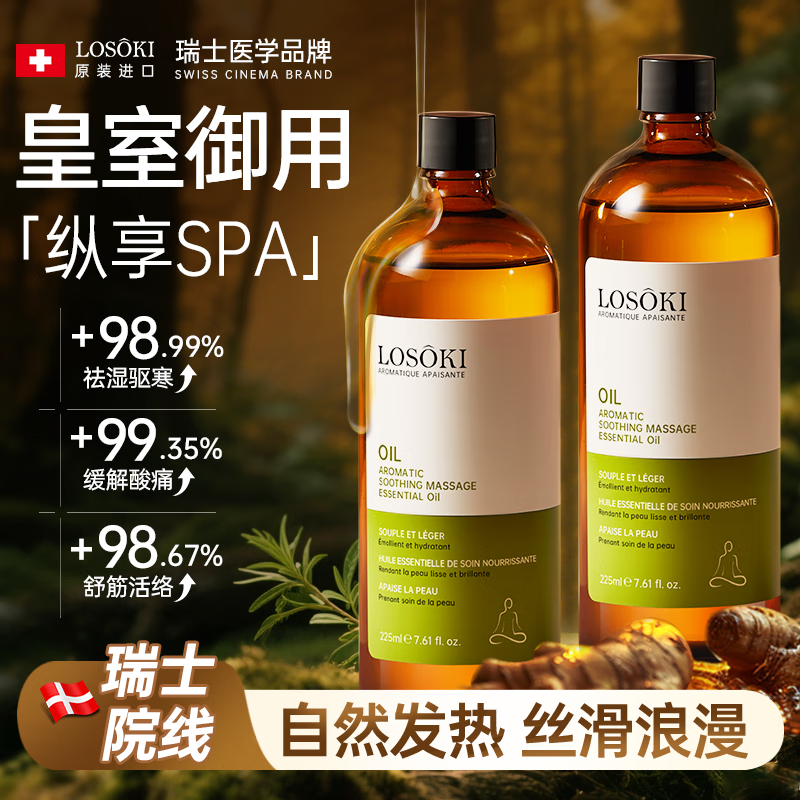 Losoki瑞士进口按摩精油京东自营通经络全身排毒免洗拔罐spa推拿刮痧