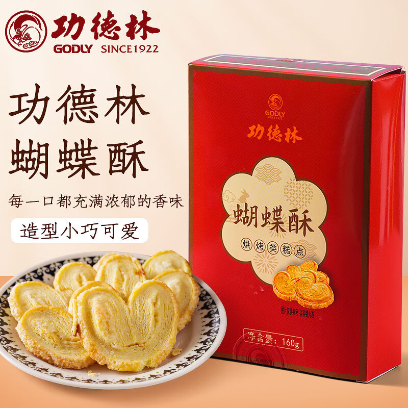 功德林上海功德林蝴蝶酥海苔酥雞仔餅3盒自選素食傳統(tǒng)糕點餅干休閑零食 功德林蝴蝶酥160g*1盒