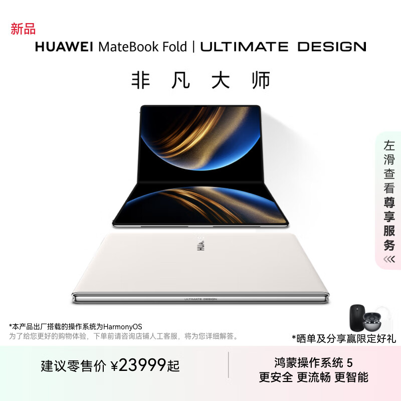 华为MateBook Fold 非凡大师 笔记本电脑 鸿蒙操作系统  超轻薄折叠电脑 18英寸双层OLED显示屏 天际白 32GB+1TB