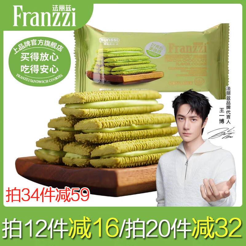 法丽兹《12件起拍8种口味任选》夹心曲奇饼干学生儿童小孩休闲零食礼包 巧曲抹茶味约38g