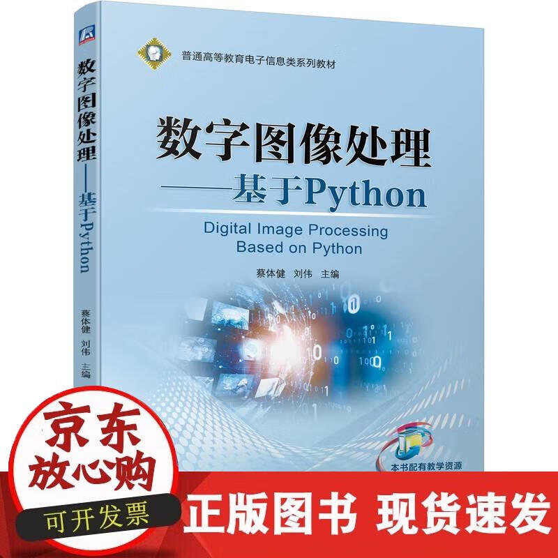 数字图像处理——基于Python
