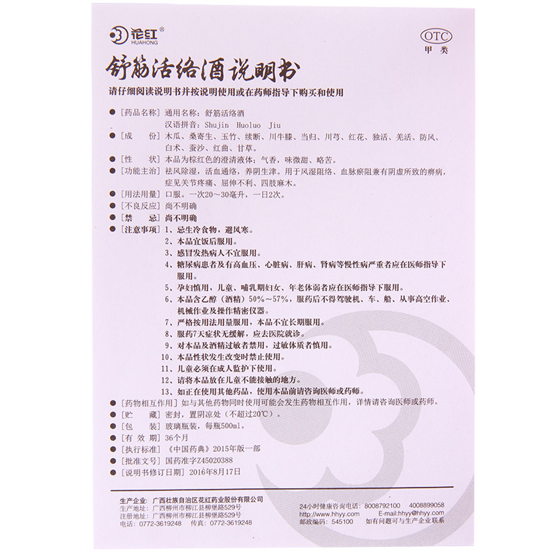 [花红]舒筋活络酒 500ml 2盒装 中老年养生药酒骨外伤用药舒筋活血消肿止痛祛风除湿四肢麻木风湿 屈伸不利 四肢麻木