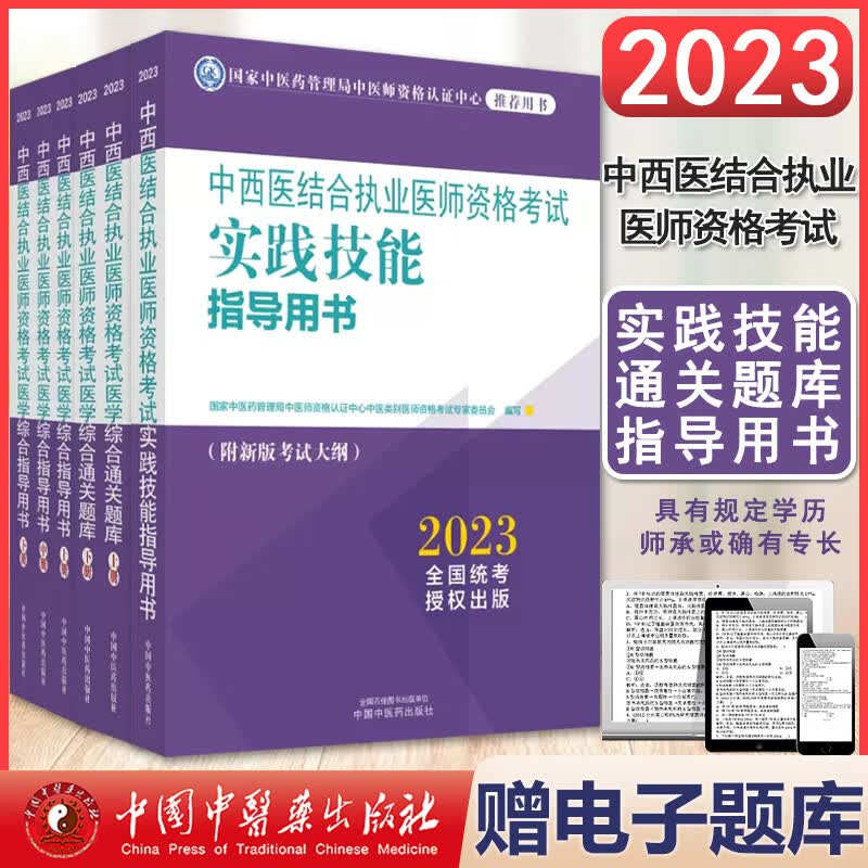 【全6本】2023中西医结合执业医师资格考试医学综合指导用书上中下册通关题库上下册+实践技能指导用心 9787513278973