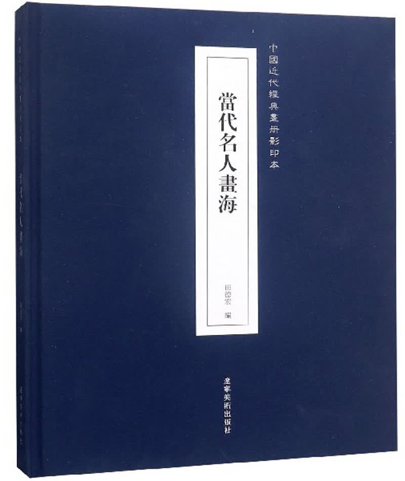 当代名人画海/中国近代经典画册影印本