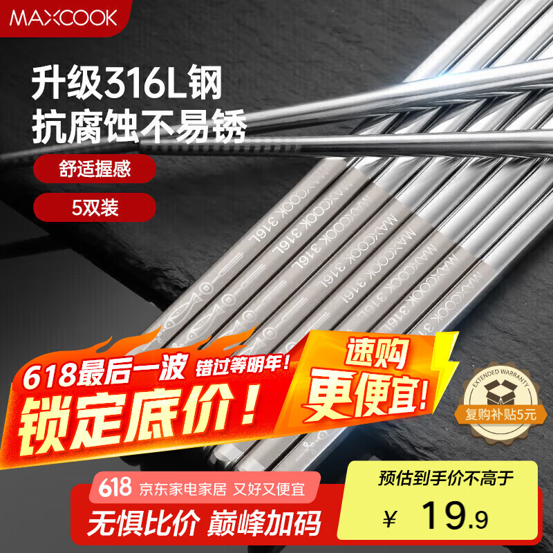 美厨（maxcook）316L不锈钢筷子 防滑不发霉家用筷子套装 公筷餐具 5双装 MCK1802