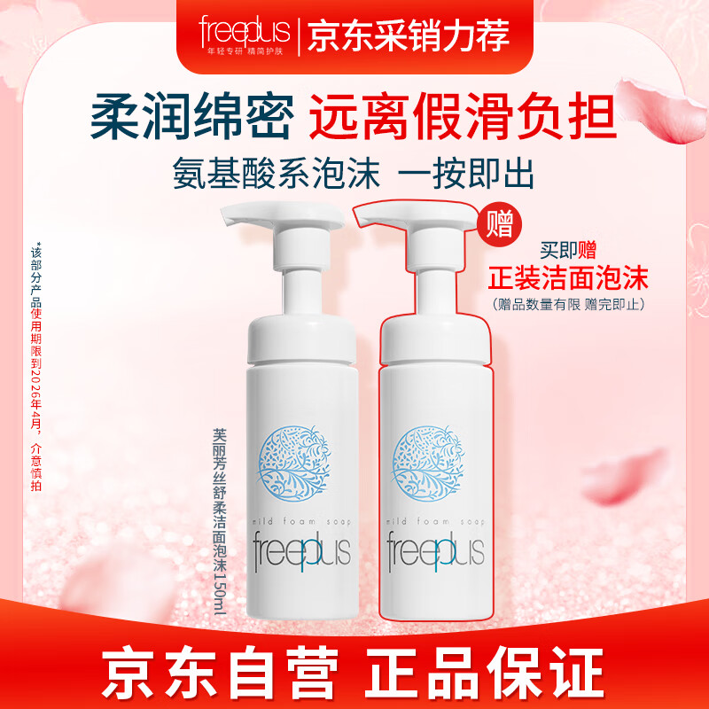芙丽芳丝（freeplus）洗面奶男女士氨基酸洁面泡沫150ml囤货装