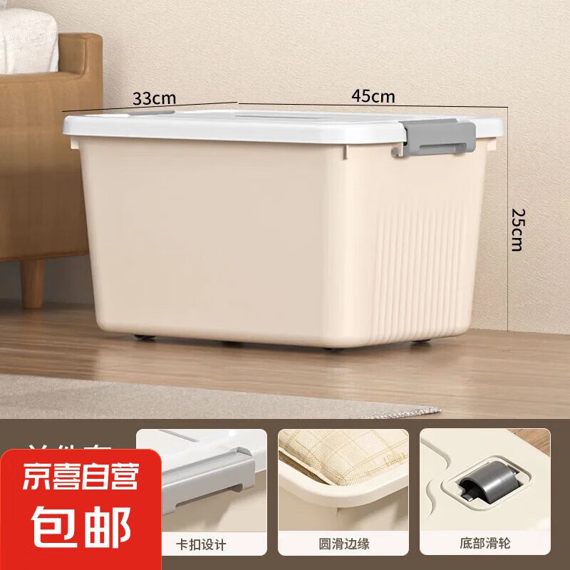 京东物流 家用收纳箱高品质防尘塑料玩具收纳整理箱储物箱 奶油色特大号收纳箱-带轮 45*33*25cm 无规格