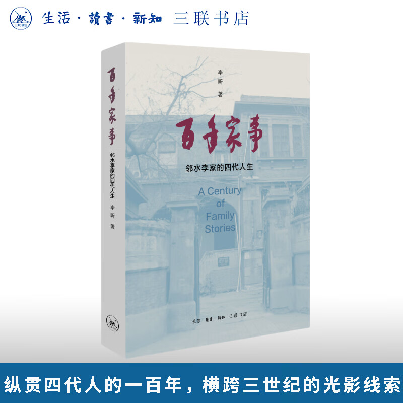 百年家事：邻水李家的四代人生 李昕 著 三联书店旗舰店