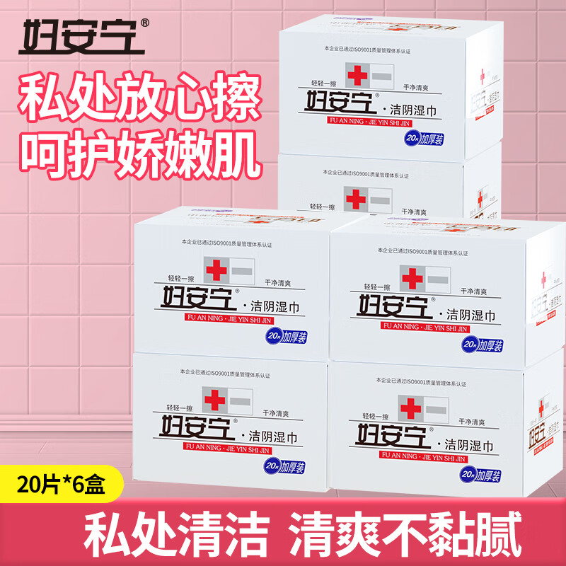 妇安宁私护湿巾洁阴湿巾纸房事男女士私处护理免洗便携清洁成人 20片*6盒